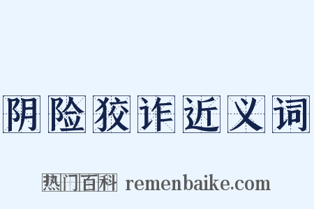阴险狡诈近义词是什么意思的图片